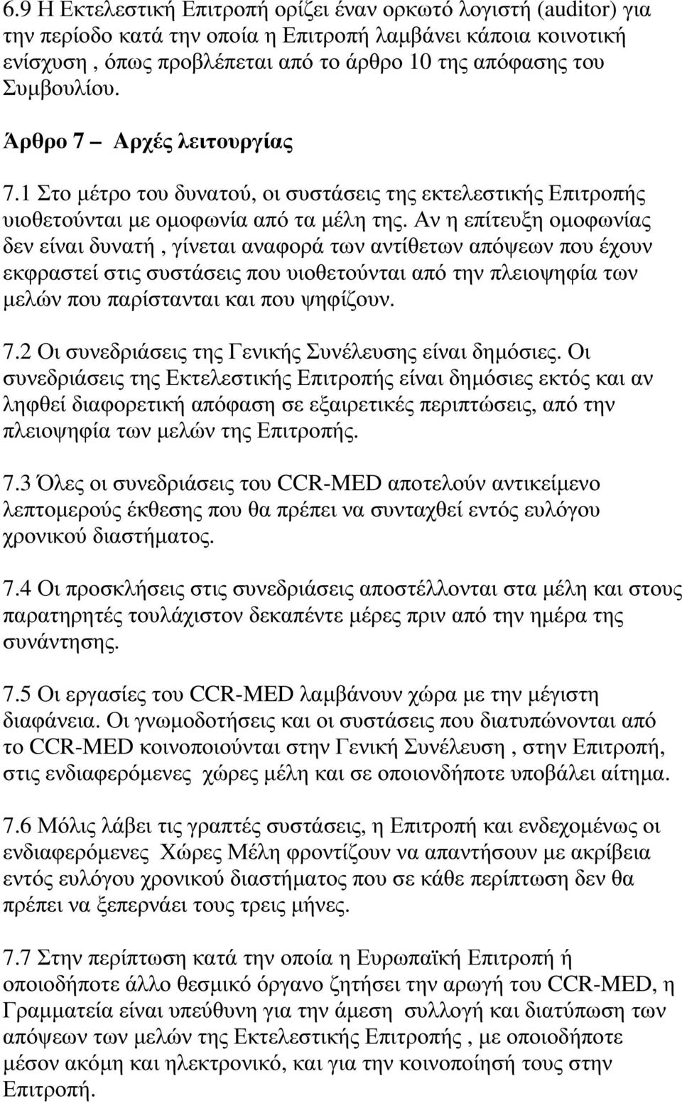 Αν η επίτευξη οµοφωνίας δεν είναι δυνατή, γίνεται αναφορά των αντίθετων απόψεων που έχουν εκφραστεί στις συστάσεις που υιοθετούνται από την πλειοψηφία των µελών που παρίστανται και που ψηφίζουν. 7.