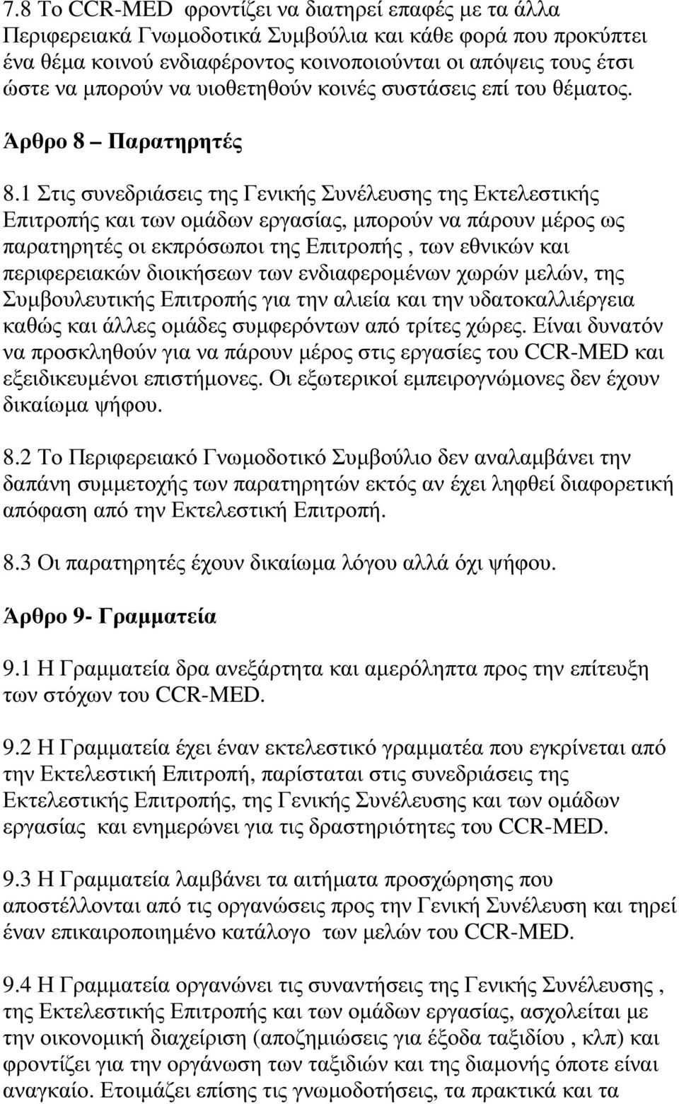 1 Στις συνεδριάσεις της Γενικής Συνέλευσης της Εκτελεστικής Επιτροπής και των οµάδων εργασίας, µπορούν να πάρουν µέρος ως παρατηρητές οι εκπρόσωποι της Επιτροπής, των εθνικών και περιφερειακών