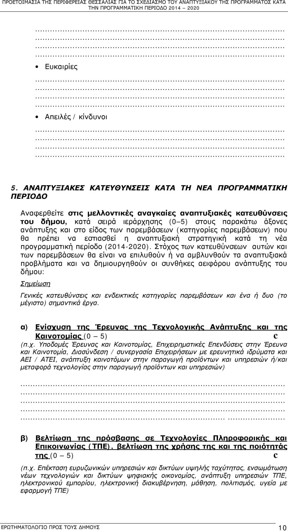 Στόχος των κατευθύνσεων αυτών και των παρεμβάσεων θα είναι να επιλυθούν ή να αμβλυνθούν τα αναπτυξιακά προβλήματα και να δημιουργηθούν οι συνθήκες αειφόρου ανάπτυξης του δήμου: Σημείωση Γενικές