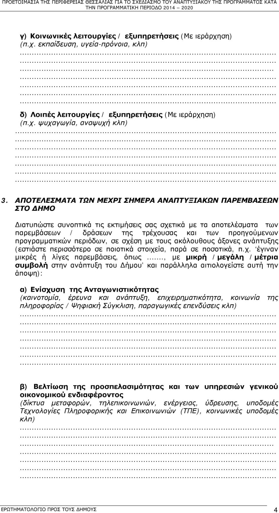 ΑΠΟΤΕΛΕΣΜΑΤΑ ΤΩΝ ΜΕΧΡΙ ΣΗΜΕΡΑ ΑΝΑΠΤΥΞΙΑΚΩΝ ΠΑΡΕΜΒΑΣΕΩΝ ΣΤΟ ΔΗΜΟ Διατυπώστε συνοπτικά τις εκτιμήσεις σας σχετικά με τα αποτελέσματα των παρεμβάσεων / δράσεων της τρέχουσας και των προηγούμενων