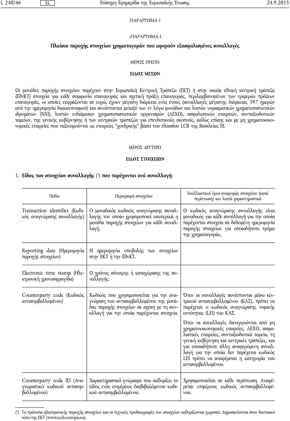 Τράπεζα (ΕΚΤ) ή στην οικεία εθνική κεντρική τράπεζα (ΕθνΚΤ) στοιχεία για κάθε συμφωνία επαναγοράς και σχετική πράξη επαναγοράς, περιλαμβανομένων των τριμερών πράξεων επαναγοράς, οι οποίες εκφράζονται