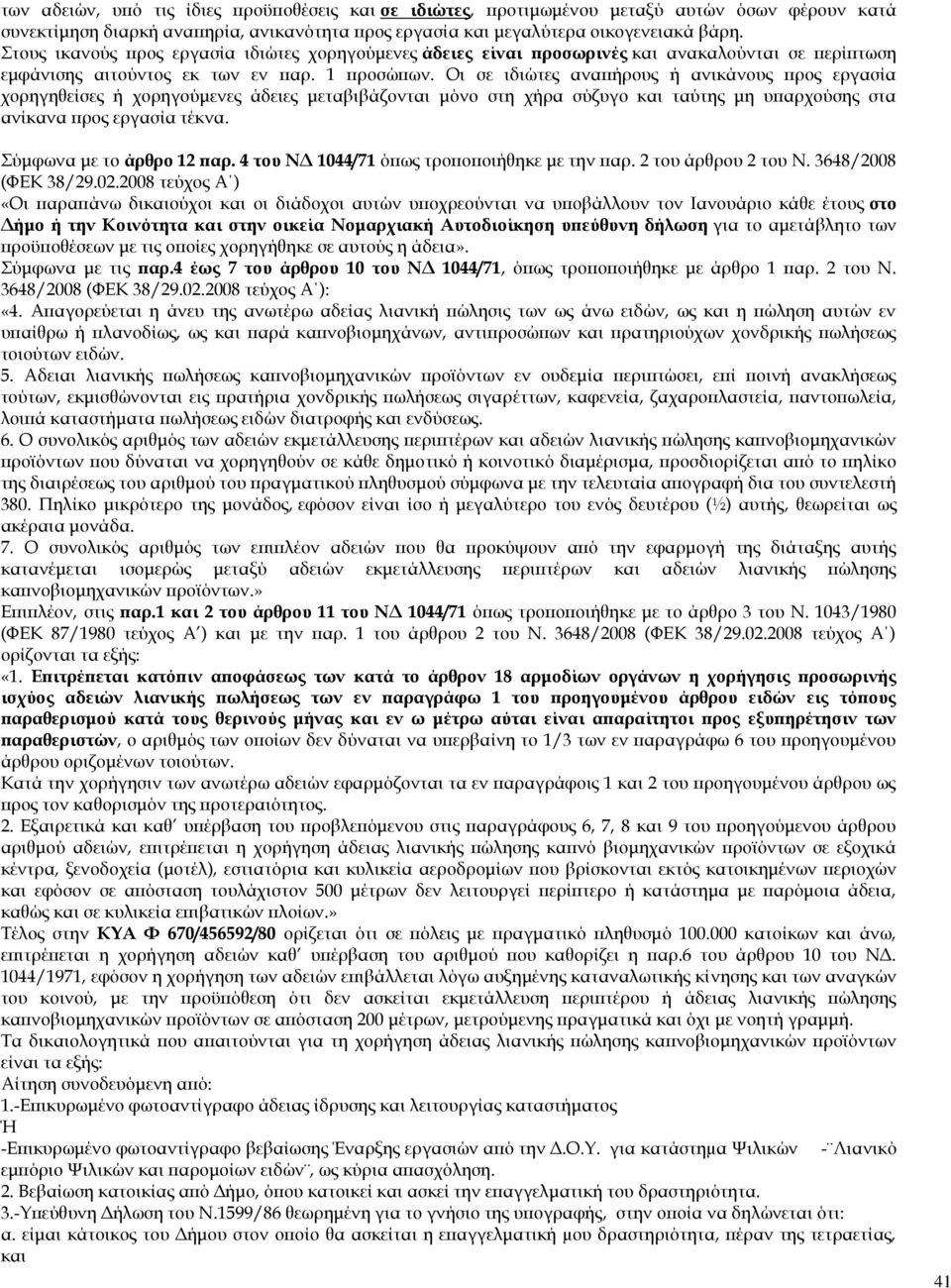 Οι σε ιδιώτες αναπήρους ή ανικάνους προς εργασία χορηγηθείσες ή χορηγούμενες άδειες μεταβιβάζονται μόνο στη χήρα σύζυγο και ταύτης μη υπαρχούσης στα ανίκανα προς εργασία τέκνα.