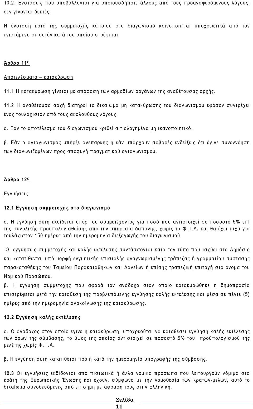 1 Η κατακύρωση γίνεται με απόφαση των αρμοδίων οργάνων της αναθέτουσας αρχής. 11.