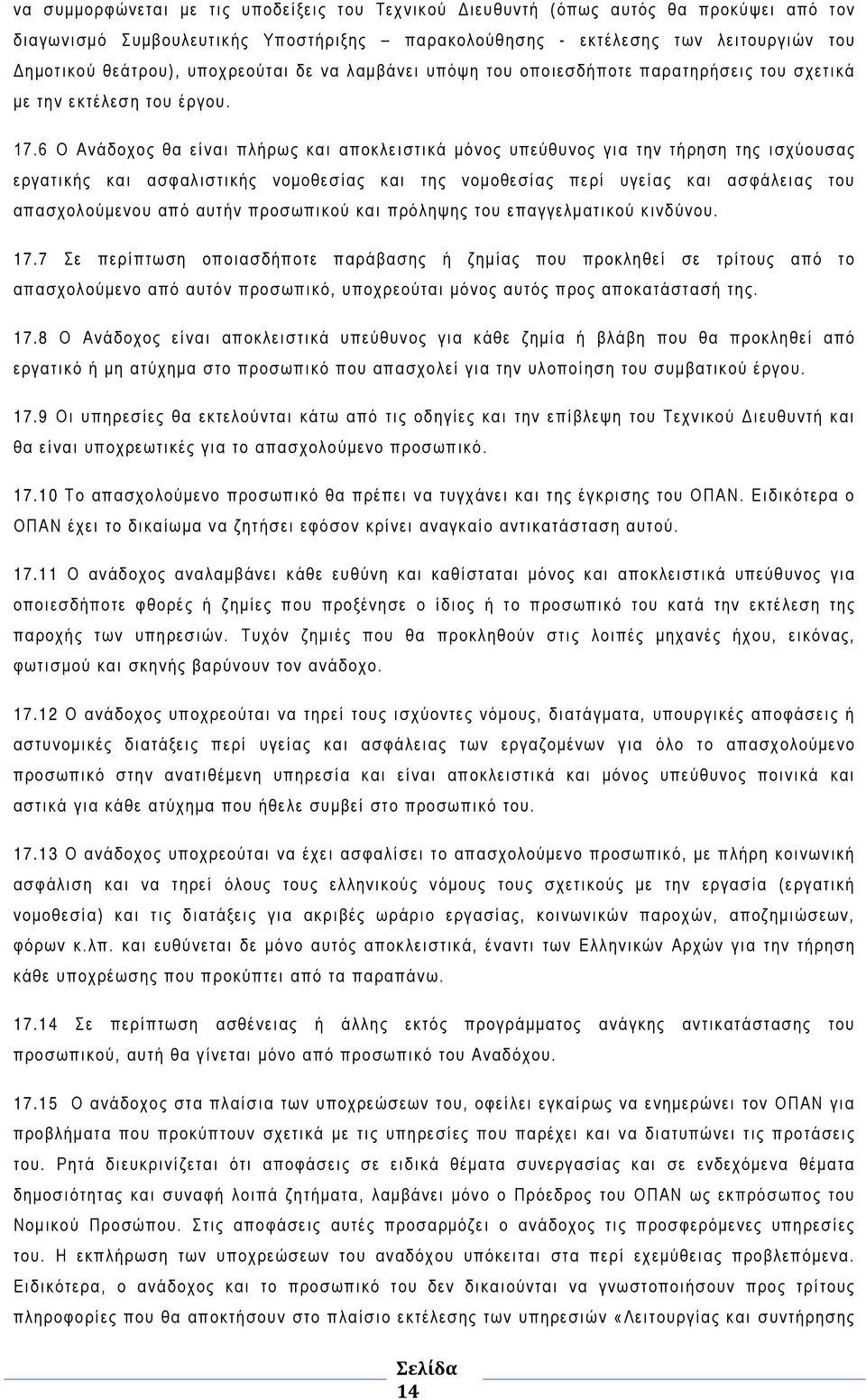6 Ο Ανάδοχος θα είναι πλήρως και αποκλειστικά μόνος υπεύθυνος για την τήρηση της ισχύουσας εργατικής και ασφαλιστικής νομοθεσίας και της νομοθεσίας περί υγείας και ασφάλειας του απασχολούμενου από