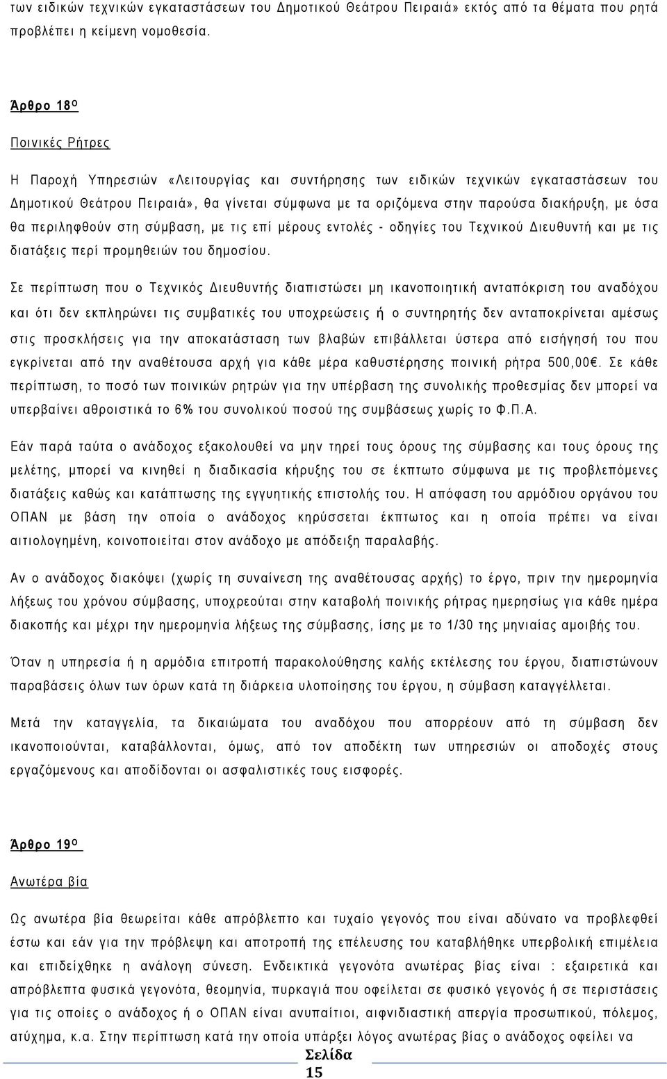 με όσα θα περιληφθούν στη σύμβαση, με τις επί μέρους εντολές - οδηγίες του Τεχνικού Διευθυντή και με τις διατάξεις περί προμηθειών του δημοσίου.