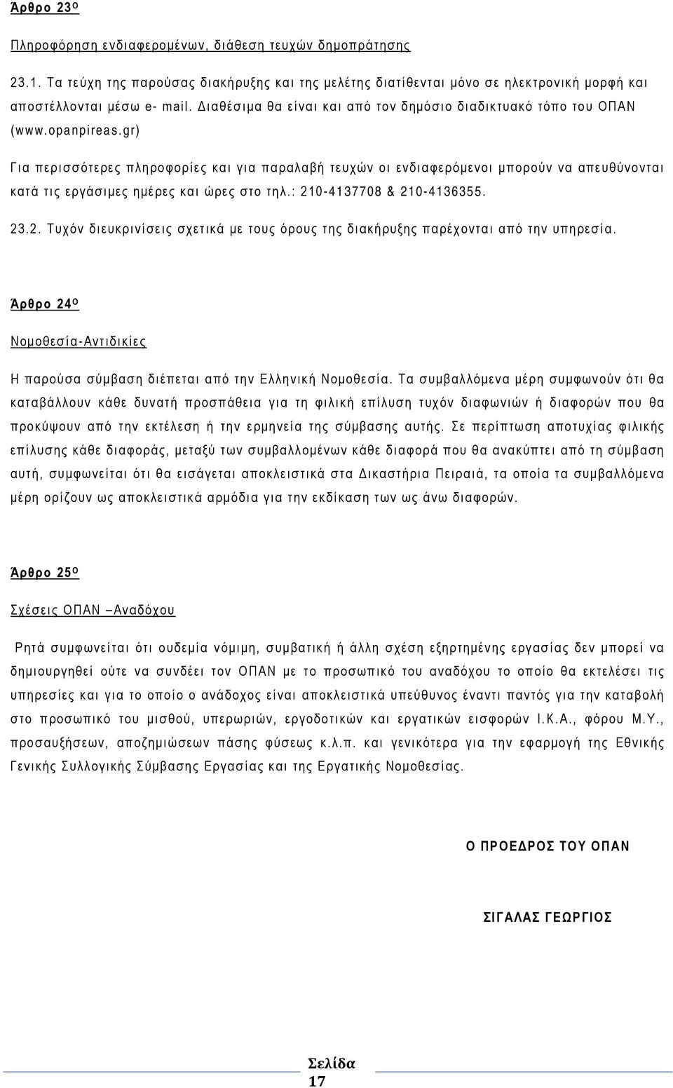 gr) Για περισσότερες πληροφορίες και για παραλαβή τευχών οι ενδιαφερόμενοι μπορούν να απευθύνονται κατά τις εργάσιμες ημέρες και ώρες στο τηλ.: 21
