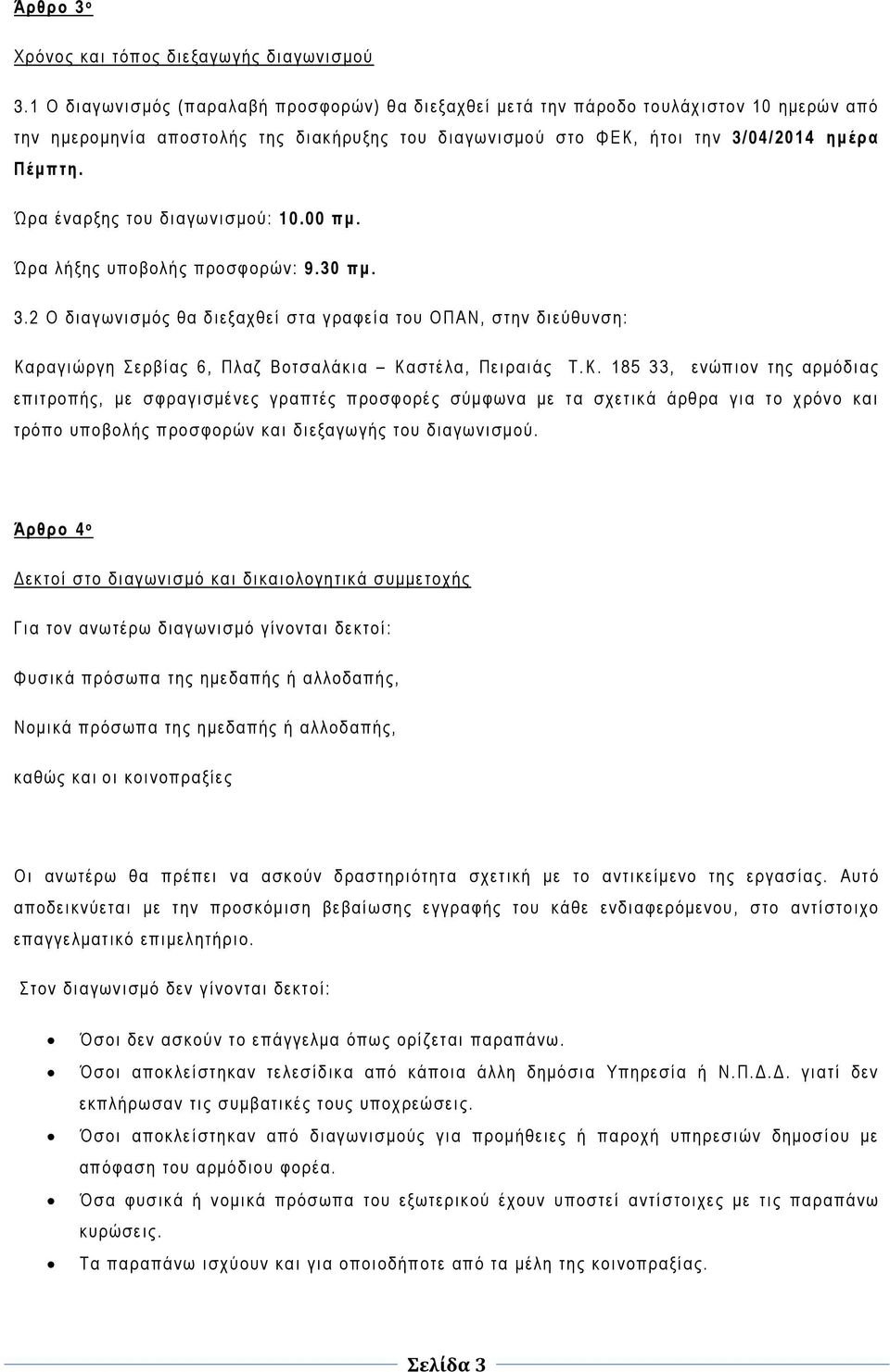 Ώρα έναρξης του διαγωνισμού: 10.00 πμ. Ώρα λήξης υποβολής προσφορών: 9.30 πμ. 3.