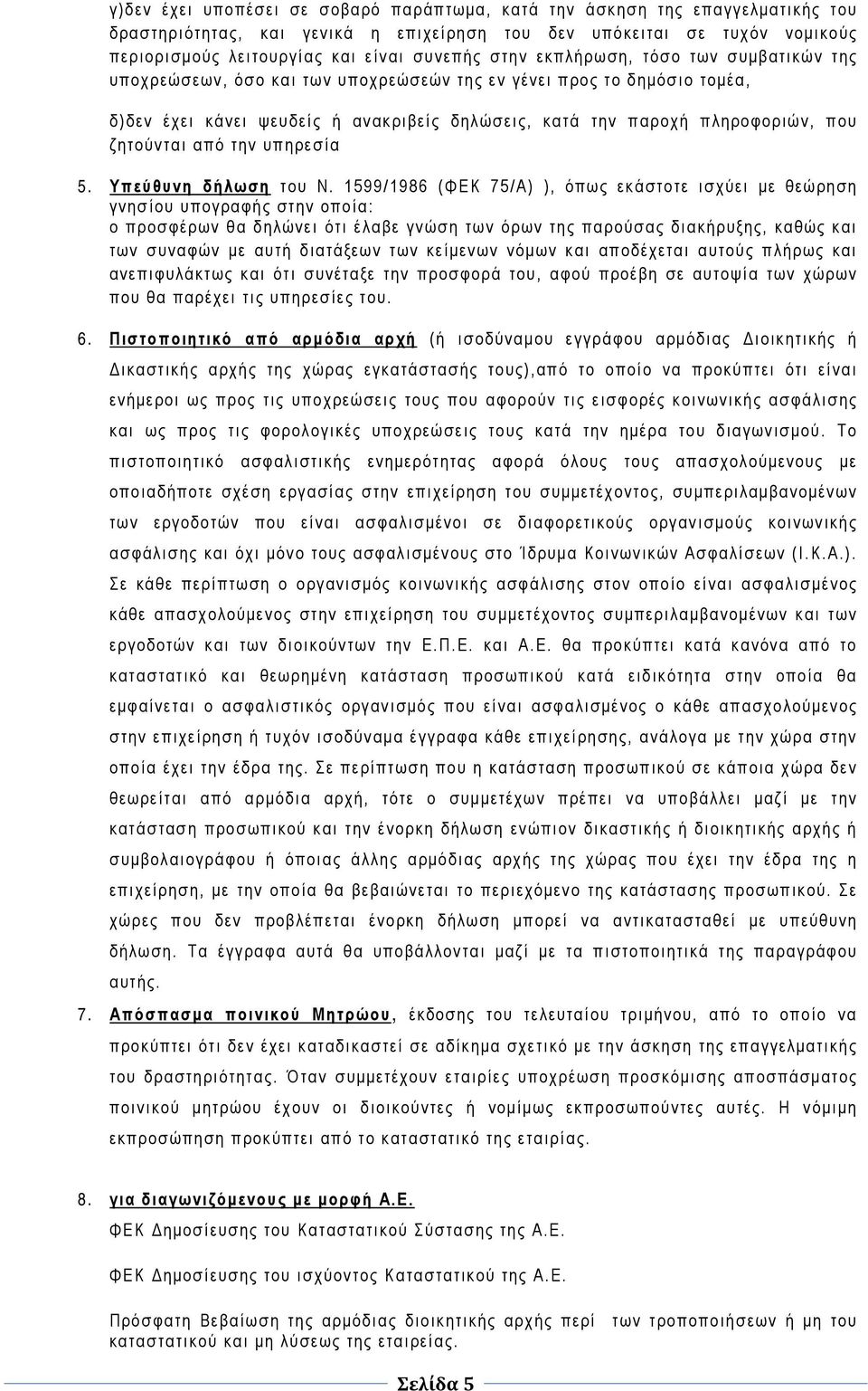 ζητούνται από την υπηρεσία 5. Υπεύθυνη δήλωση του Ν.