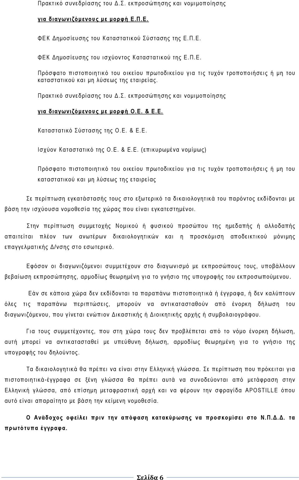 εκπροσώπησης και νομιμοποίησης για διαγωνιζόμενους με μορφή Ο.Ε.