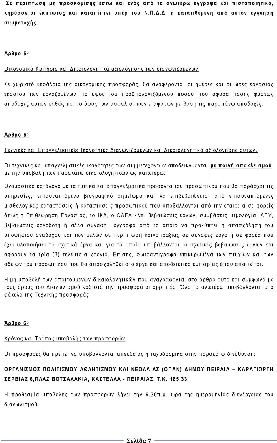 το ύψος του προϋπολογιζόμενου ποσού που αφορά πάσης φύσεως αποδοχές αυτών καθώς και το ύψος των ασφαλιστικών εισφορών με βάση τις παραπάνω αποδοχές.
