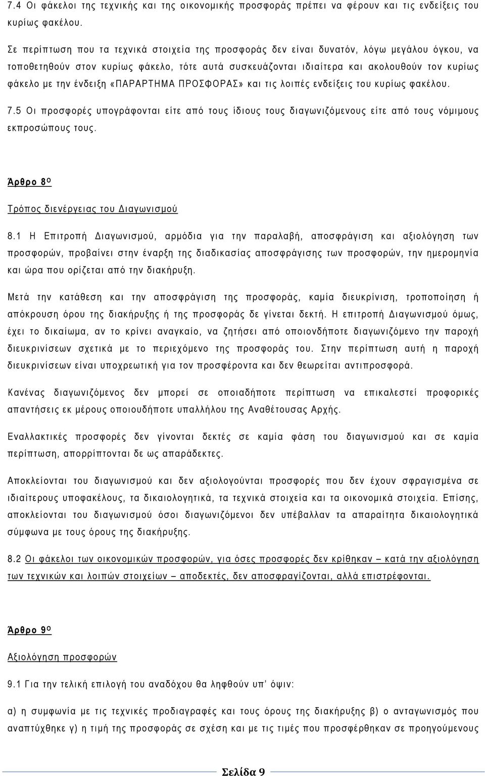 ένδειξη «ΠΑΡΑΡΤΗΜΑ ΠΡΟΣΦΟΡΑΣ» και τις λοιπές ενδείξεις του κυρίως φακέλου. 7.5 Οι προσφορές υπογράφονται είτε από τους ίδιους τους διαγωνιζόμενους είτε από τους νόμιμους εκπροσώπους τους.