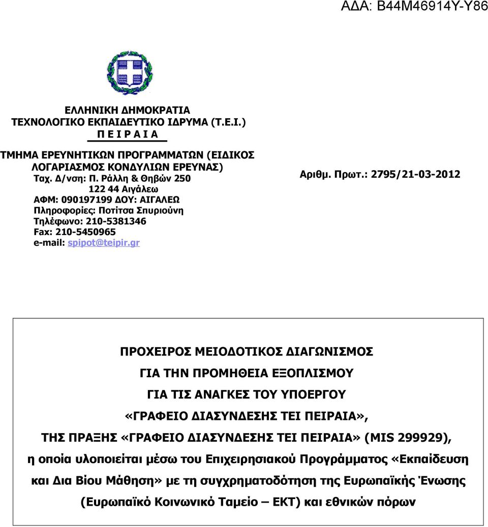 : 2795/21-03-2012 ΠΡΟΧΕΙΡΟΣ ΜΕΙΟΔΟΤΙΚΟΣ ΔΙΑΓΩΝΙΣΜΟΣ ΓΙΑ ΤΗΝ ΠΡΟΜΗΘΕΙΑ ΕΞΟΠΛΙΣΜΟΥ ΓΙΑ ΤΙΣ ΑΝΑΓΚΕΣ ΤΟΥ ΥΠΟΕΡΓΟΥ «ΓΡΑΦΕΙΟ ΔΙΑΣΥΝΔΕΣΗΣ ΤΕΙ ΠΕΙΡΑΙΑ», ΤΗΣ ΠΡΑΞΗΣ «ΓΡΑΦΕΙΟ ΔΙΑΣΥΝΔΕΣΗΣ