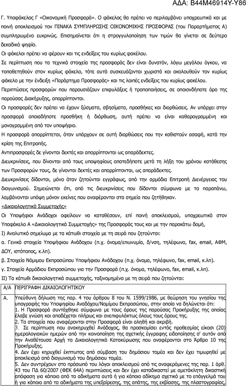 Σε περίπτωση που τα τεχνικά στοιχεία της προσφοράς δεν είναι δυνατόν, λόγω μεγάλου όγκου, να τοποθετηθούν στον κυρίως φάκελο, τότε αυτά συσκευάζονται χωριστά και ακολουθούν τον κυρίως φάκελο με την