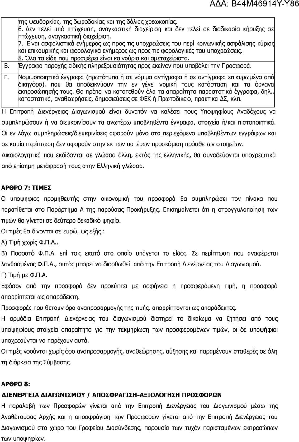 Όλα τα είδη που προσφέρει είναι καινούρια και αμεταχείριστα. Β. Έγγραφο παροχής ειδικής πληρεξουσιότητας προς εκείνον που υποβάλει την Προσφορά. Γ.