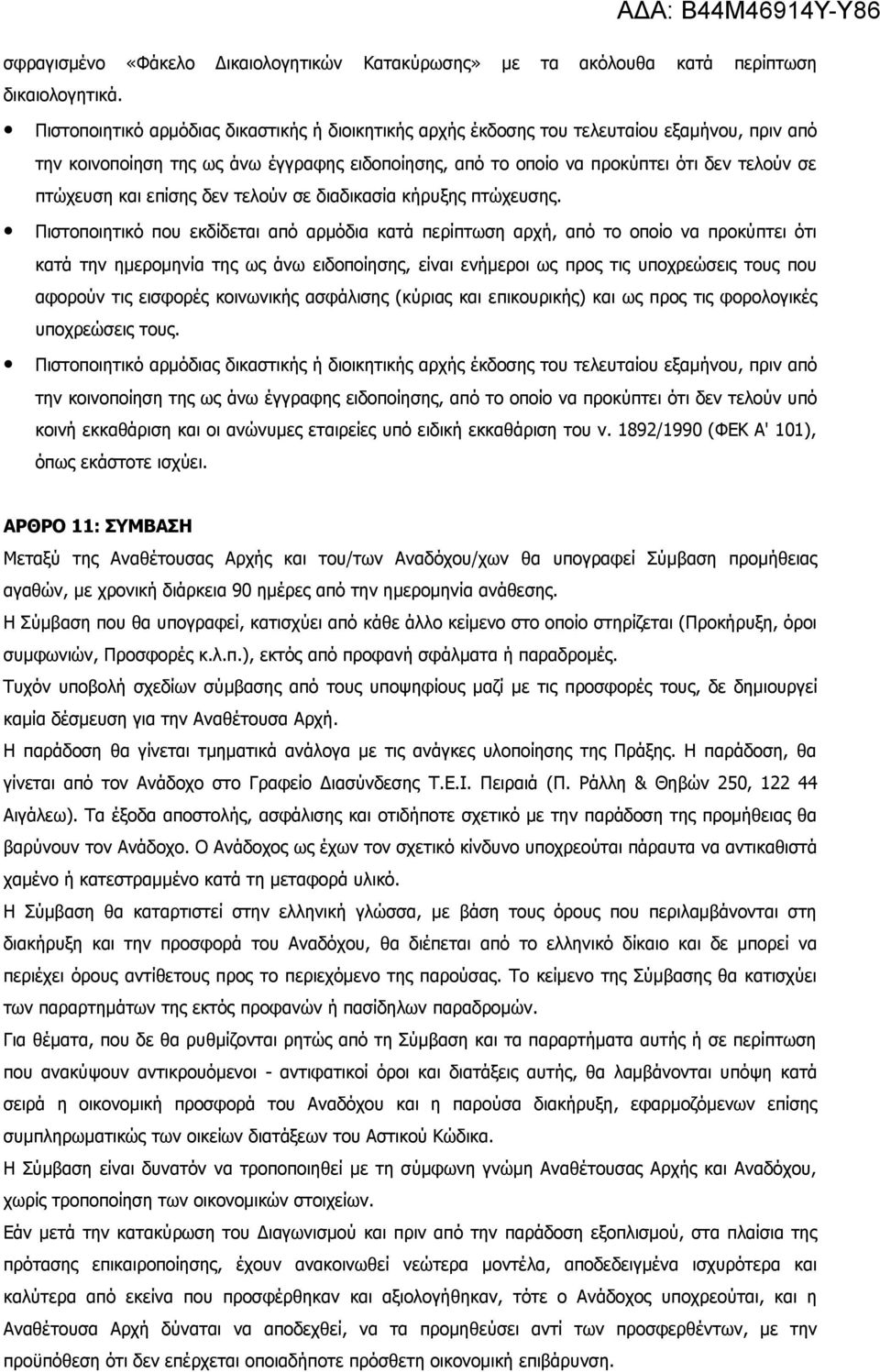 και επίσης δεν τελούν σε διαδικασία κήρυξης πτώχευσης.