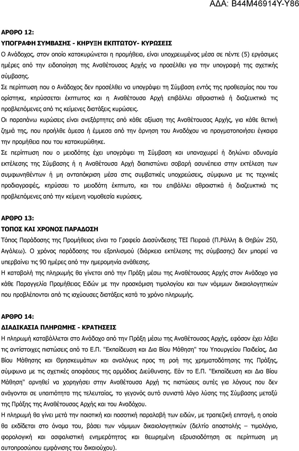 Σε περίπτωση που ο Ανάδοχος δεν προσέλθει να υπογράψει τη Σύμβαση εντός της προθεσμίας που του ορίστηκε, κηρύσσεται έκπτωτος και η Αναθέτουσα Αρχή επιβάλλει αθροιστικά ή διαζευκτικά τις προβλεπόμενες