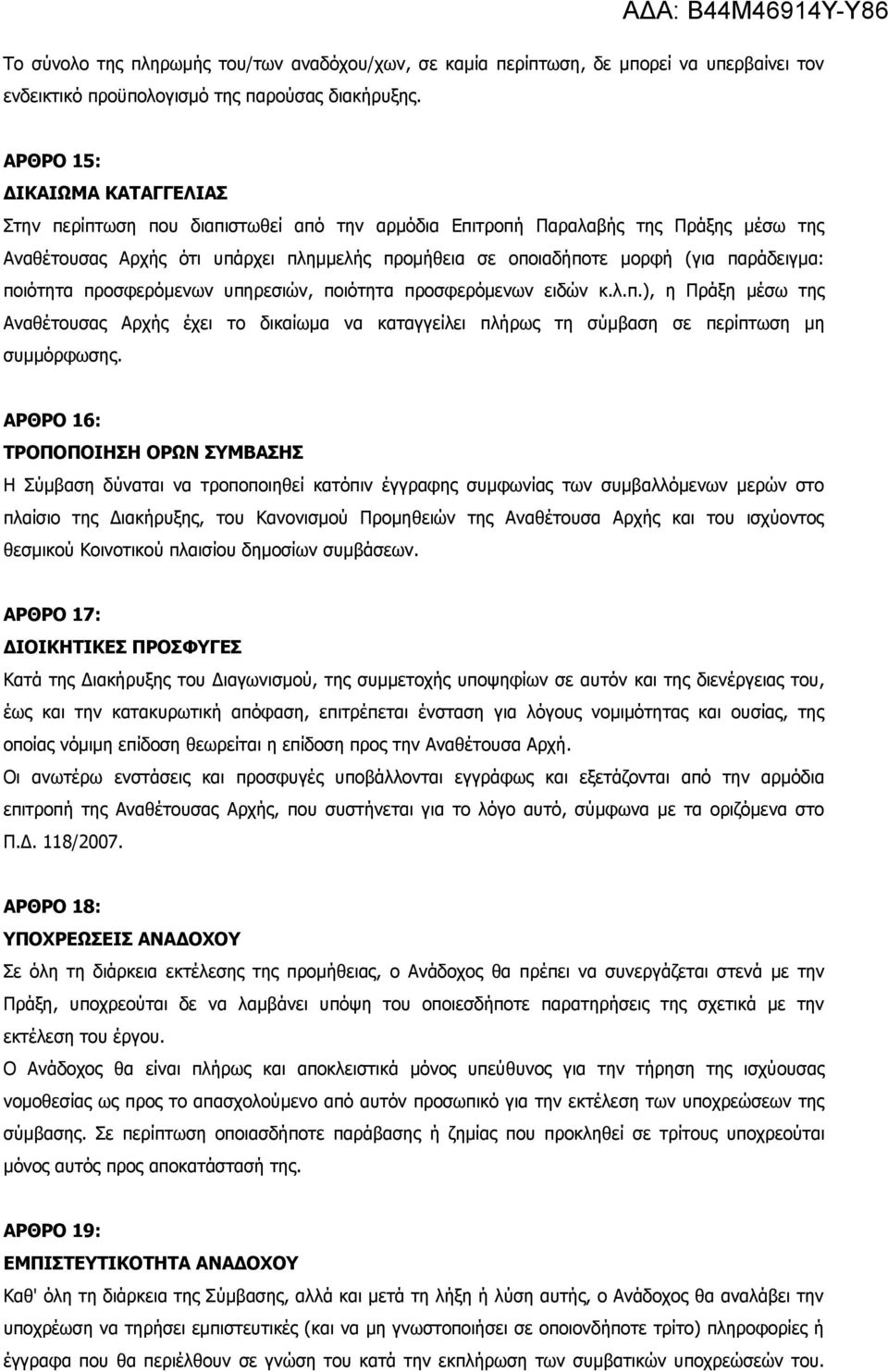 οποιαδήποτε μορφή (για παράδειγμα: ποιότητα προσφερόμενων υπηρεσιών, ποιότητα προσφερόμενων ειδών κ.λ.π.), η Πράξη μέσω της Αναθέτουσας Αρχής έχει το δικαίωμα να καταγγείλει πλήρως τη σύμβαση σε περίπτωση μη συμμόρφωσης.