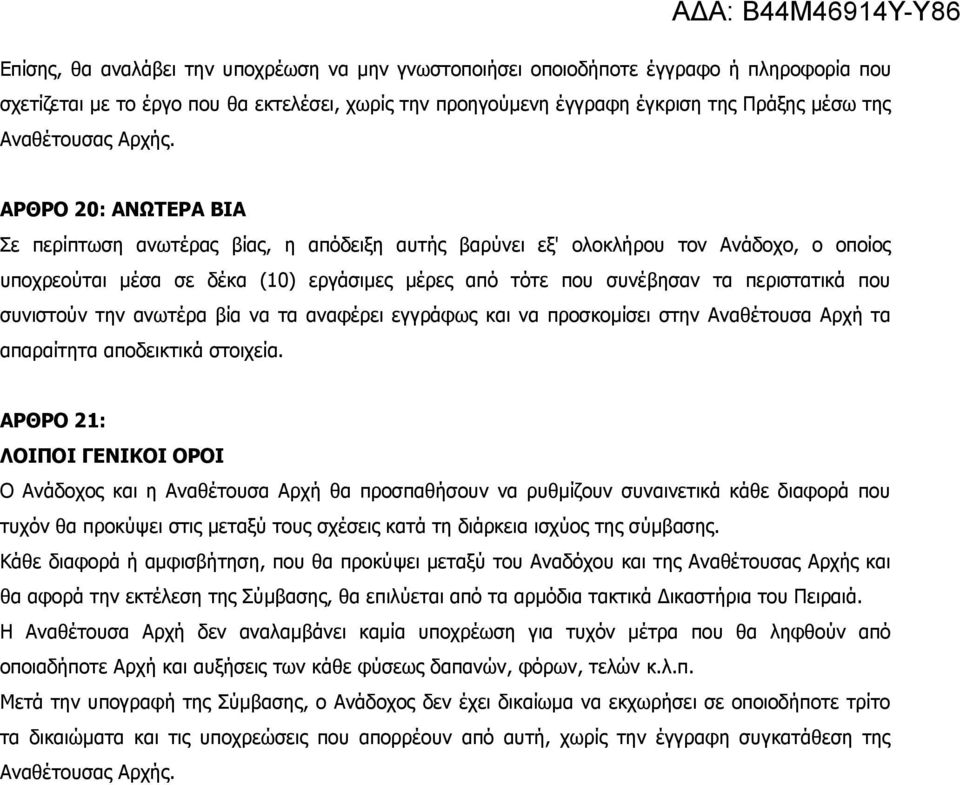 ΑΡΘΡΟ 20: ΑΝΩΤΕΡΑ ΒΙΑ Σε περίπτωση ανωτέρας βίας, η απόδειξη αυτής βαρύνει εξ' ολοκλήρου τον Ανάδοχο, ο οποίος υποχρεούται μέσα σε δέκα (10) εργάσιμες μέρες από τότε που συνέβησαν τα περιστατικά που