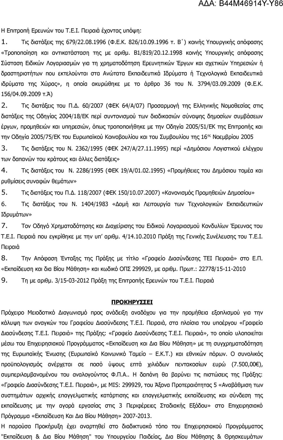 1998 κοινής Υπουργικής απόφασης Σύσταση Ειδικών Λογαριασμών για τη χρηματοδότηση Ερευνητικών Έργων και σχετικών Υπηρεσιών ή δραστηριοτήτων που εκτελούνται στα Ανώτατα Εκπαιδευτικά Ιδρύματα ή