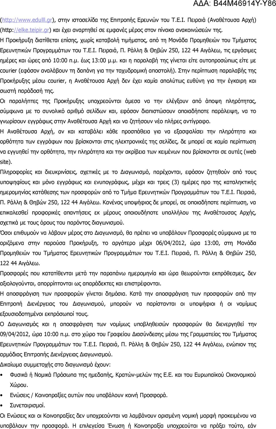 Ράλλη & Θηβών 250, 122 44 Αιγάλεω, τις εργάσιμες ημέρες και ώρες από 10:00 π.μ. έως 13:00 μ.μ. και η παραλαβή της γίνεται είτε αυτοπροσώπως είτε με courier (εφόσον αναλάβουν τη δαπάνη για την ταχυδρομική αποστολή).