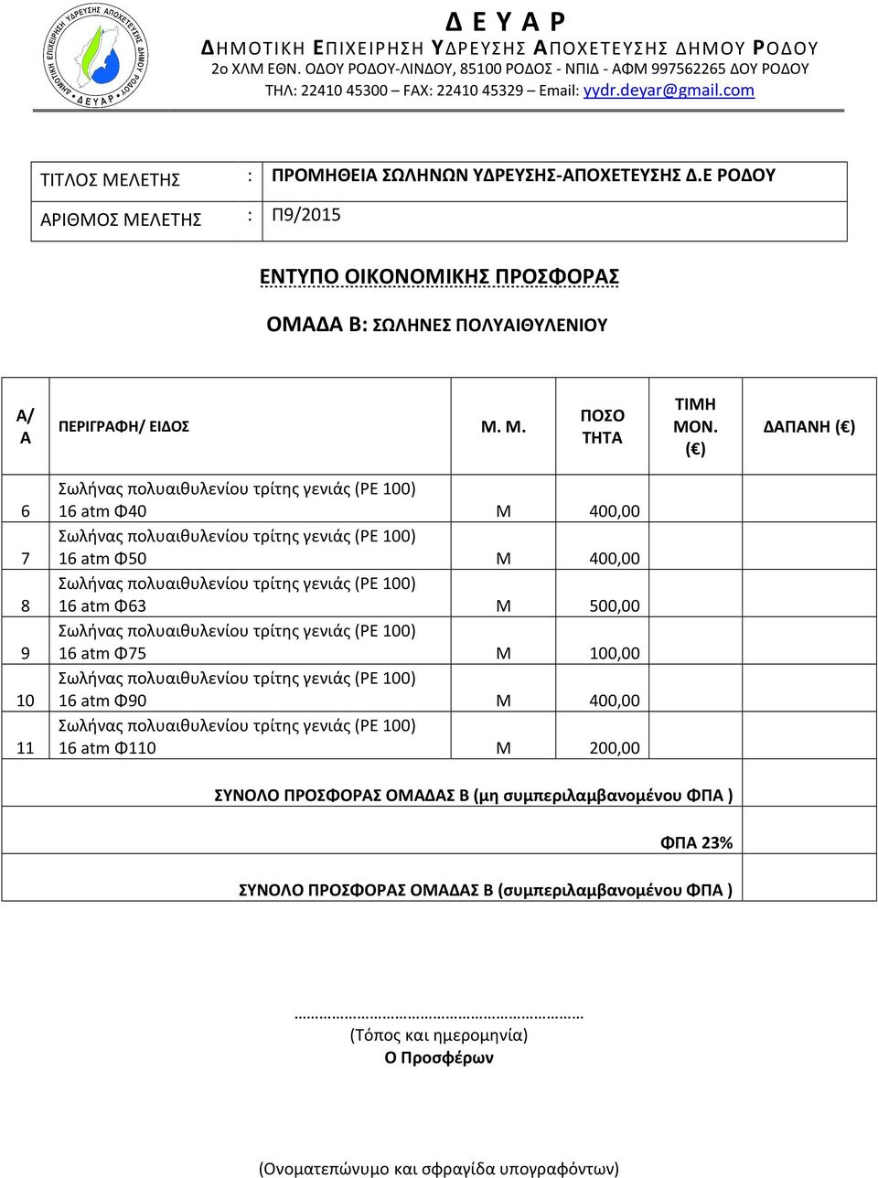 ( ) ΔΑΠΑΝΗ ( ) 6 7 8 9 10 11 Σωλήνας πολυαιθυλενίου τρίτης γενιάς (PE 100) 16 atm Φ40 Μ 400,00 Σωλήνας πολυαιθυλενίου τρίτης γενιάς (PE 100) 16 atm Φ50 Μ 400,00 Σωλήνας πολυαιθυλενίου τρίτης γενιάς