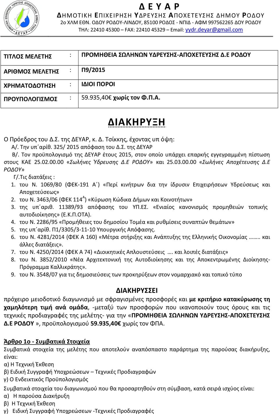 Δ. Τσίκκης, έχοντας υπ όψη: Α/. Την υπ αρίθ. 325/ 2015 απόφαση του Δ.Σ. της ΔΕΥΑΡ Β/. Τον προϋπολογισμό της ΔΕΥΑΡ έτους 2015, στον οποίο υπάρχει επαρκής εγγεγραμμένη πίστωση στους ΚΑΕ 25.02.00.