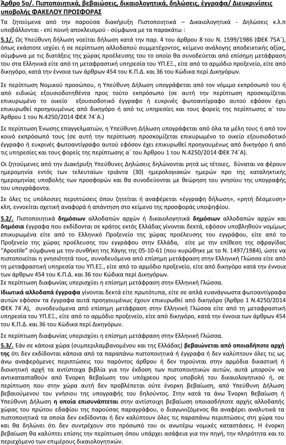 1599/1986 (ΦΕΚ 75Α ), όπως εκάστοτε ισχύει ή σε περίπτωση αλλοδαπού συμμετέχοντος, κείμενο ανάλογης αποδεικτικής αξίας, σύμφωνα με τις διατάξεις της χώρας προέλευσης του το οποίο θα συνοδεύεται από