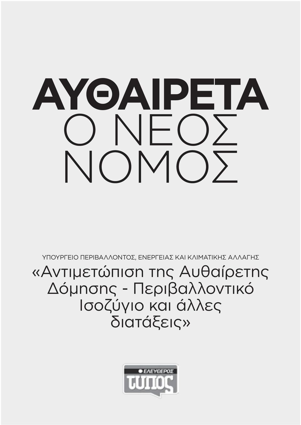 αλλαγησ «αντιμετώπιση της αυθαίρετης