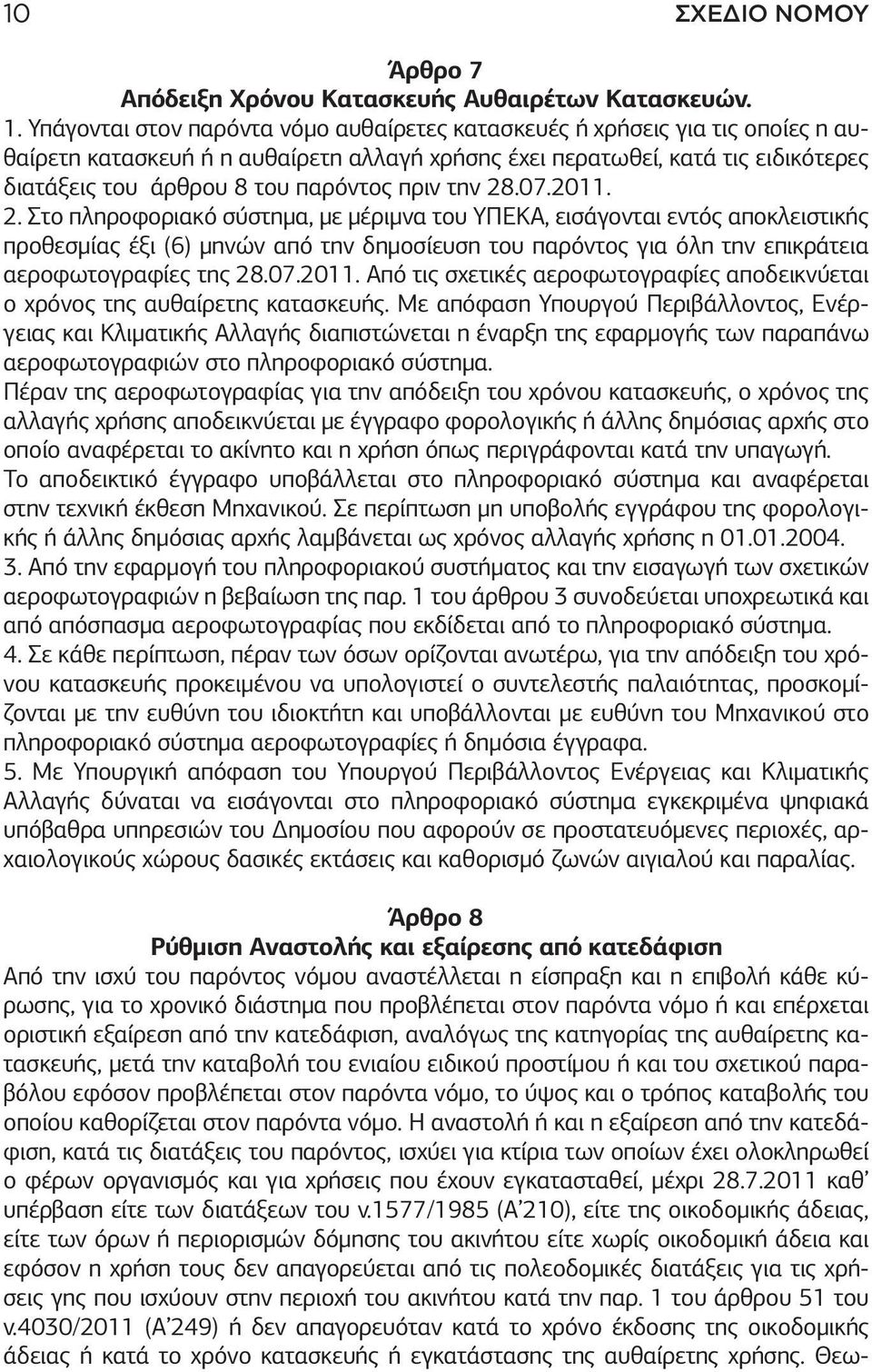 πριν την 28.07.2011. 2. Στο πληροφοριακό σύστημα, με μέριμνα του ΥΠΕΚΑ, εισάγονται εντός αποκλειστικής προθεσμίας έξι (6) μηνών από την δημοσίευση του παρόντος για όλη την επικράτεια αεροφωτογραφίες της 28.