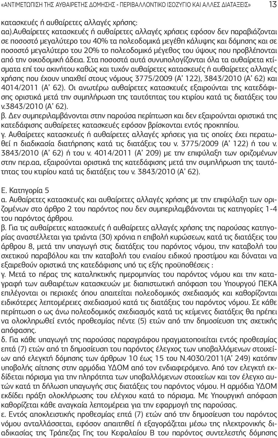 μέγεθος του ύψους που προβλέπονται από την οικοδομική άδεια.