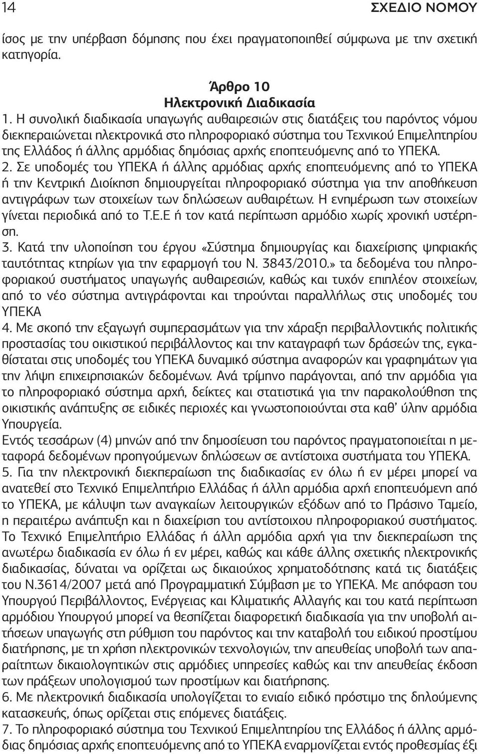 αρχής εποπτευόμενης από το ΥΠΕΚΑ. 2.