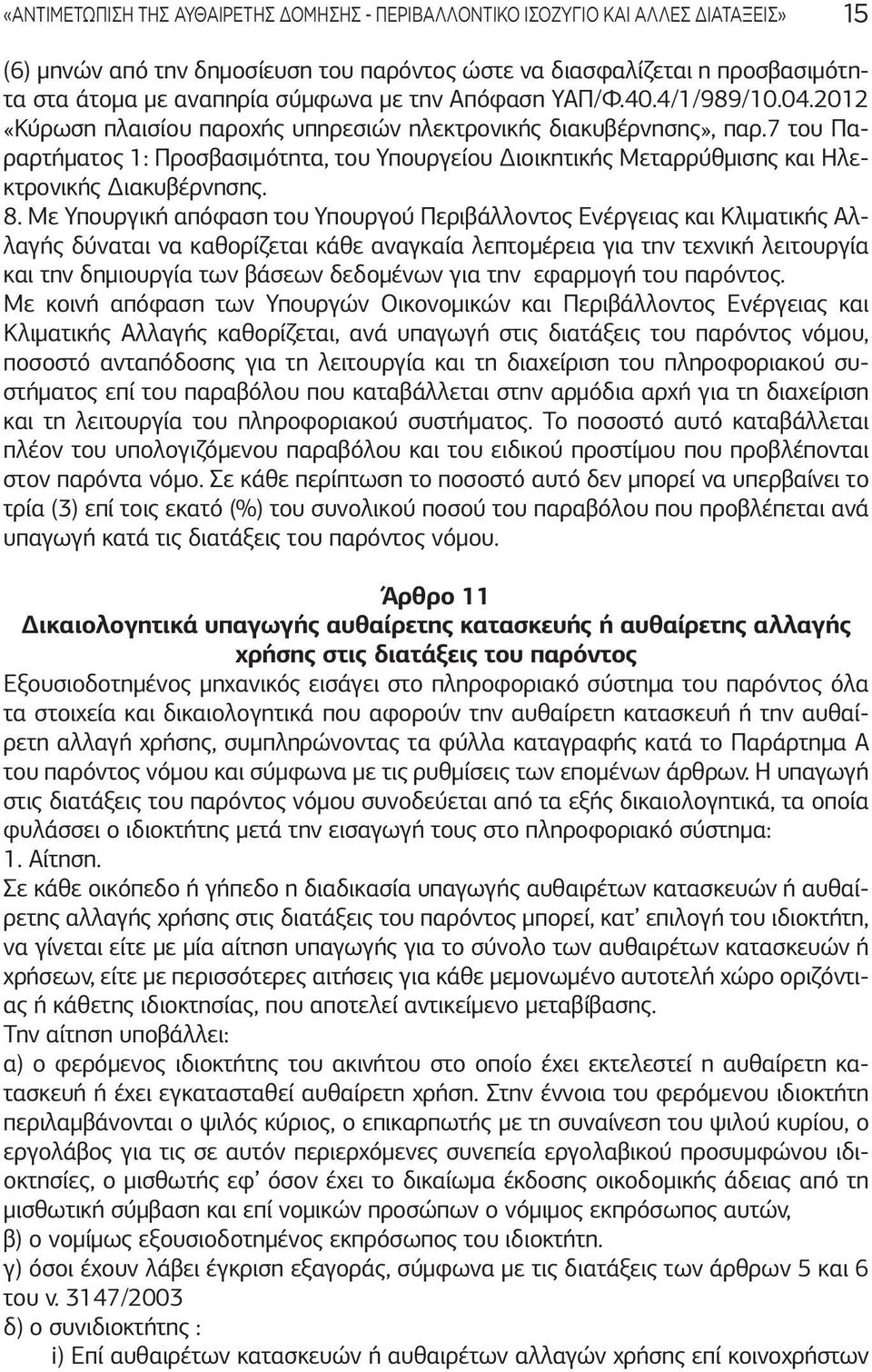 7 του Παραρτήματος 1: Προσβασιμότητα, του Υπουργείου Διοικητικής Μεταρρύθμισης και Ηλεκτρονικής Διακυβέρνησης. 8.