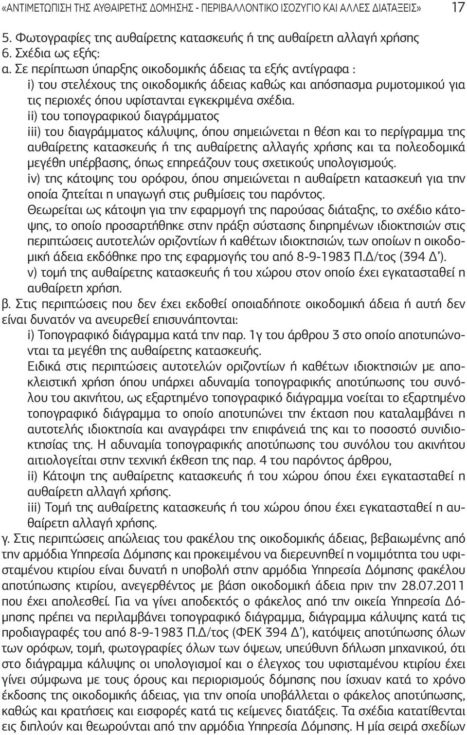 ii) του τοπογραφικού διαγράμματος iii) του διαγράμματος κάλυψης, όπου σημειώνεται η θέση και το περίγραμμα της αυθαίρετης κατασκευής ή της αυθαίρετης αλλαγής χρήσης και τα πολεοδομικά μεγέθη