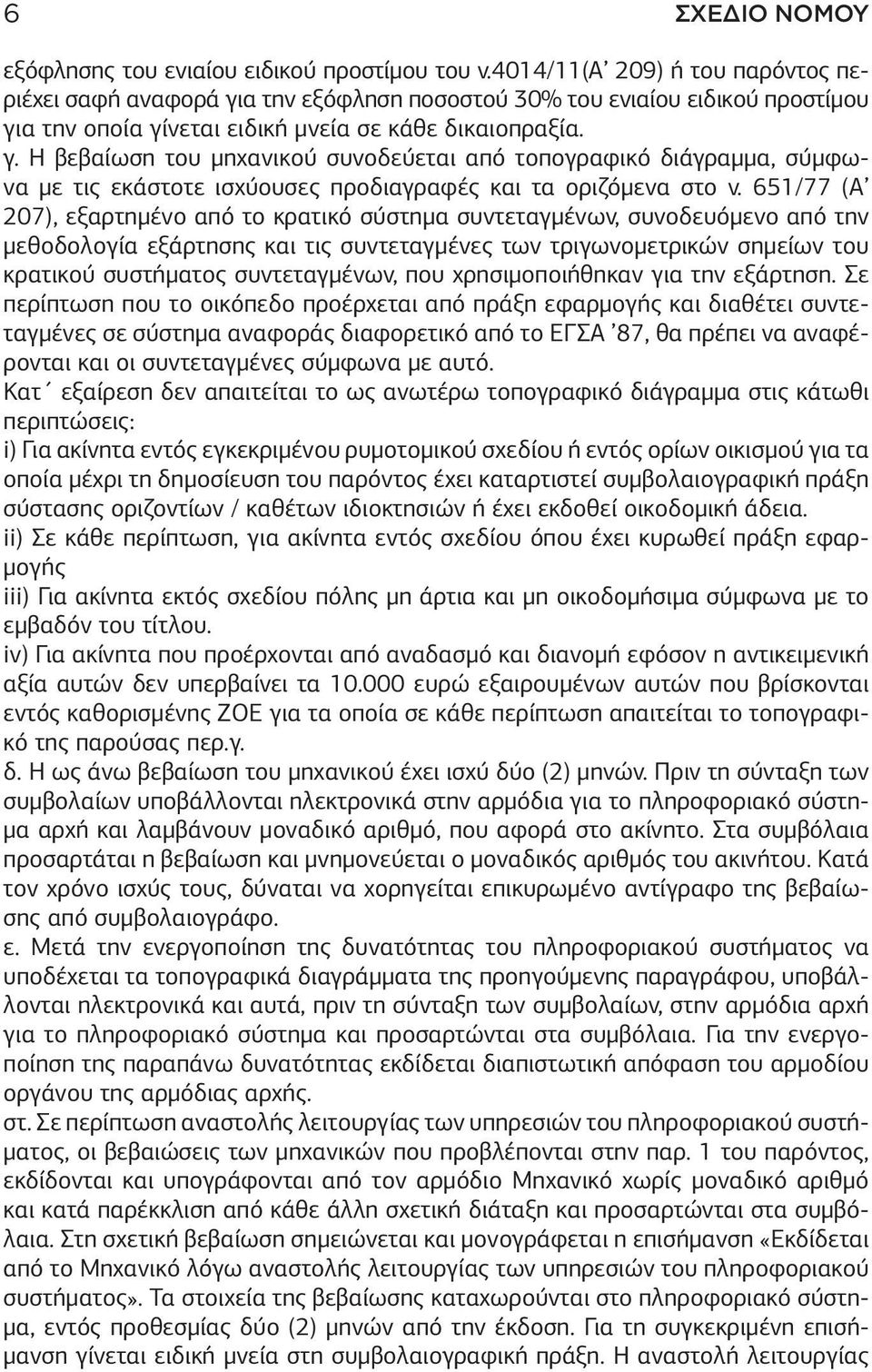 651/77 (Α 207), εξαρτημένο από το κρατικό σύστημα συντεταγμένων, συνοδευόμενο από την μεθοδολογία εξάρτησης και τις συντεταγμένες των τριγωνομετρικών σημείων του κρατικού συστήματος συντεταγμένων,