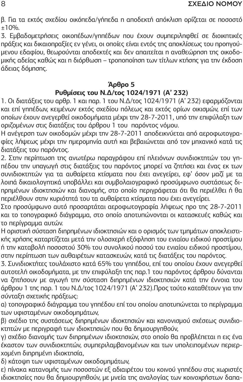 δεν απαιτείται η αναθεώρηση της οικοδομικής αδείας καθώς και η διόρθωση τροποποίηση των τίτλων κτήσης για την έκδοση άδειας δόμησης. Άρθρο 5 Ρυθμίσεις του Ν.Δ/τος 1024/1971 (Α 232) 1.