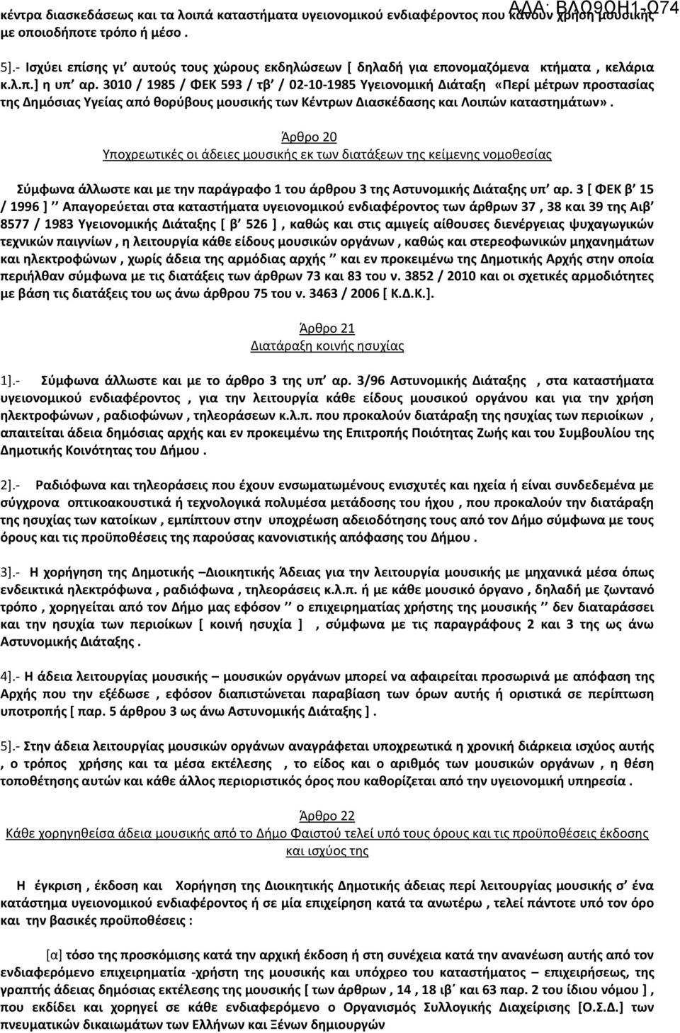 3010 / 1985 / ΦΕΚ 593 / τβ / 02-10-1985 Υγειονομική Διάταξη «Περί μέτρων προστασίας της Δημόσιας Υγείας από θορύβους μουσικής των Κέντρων Διασκέδασης και Λοιπών καταστημάτων».