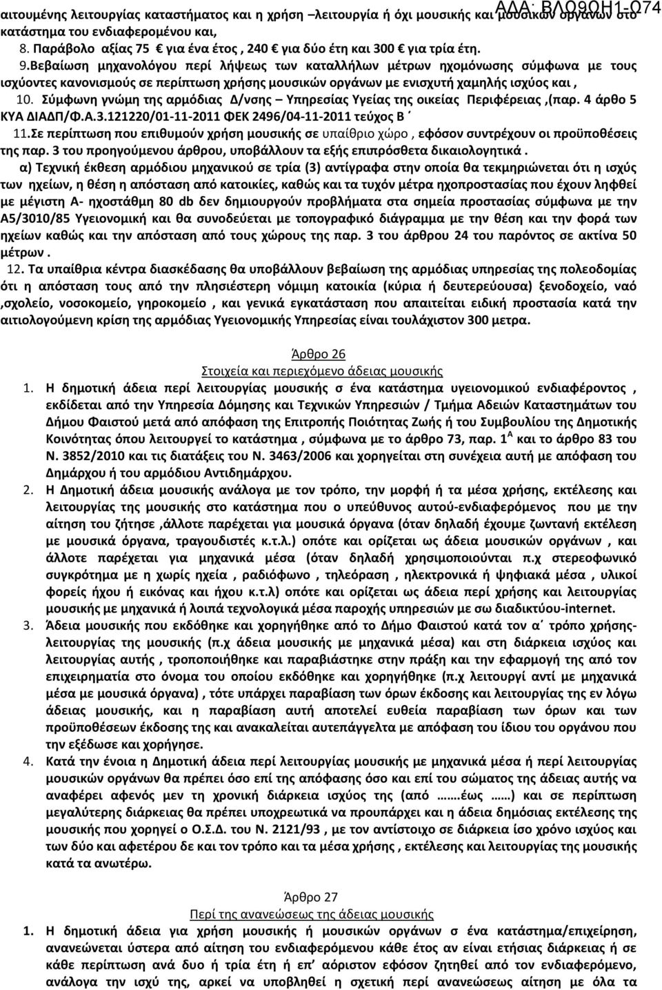 Βεβαίωση μηχανολόγου περί λήψεως των καταλλήλων μέτρων ηχομόνωσης σύμφωνα με τους ισχύοντες κανονισμούς σε περίπτωση χρήσης μουσικών οργάνων με ενισχυτή χαμηλής ισχύος και, 10.