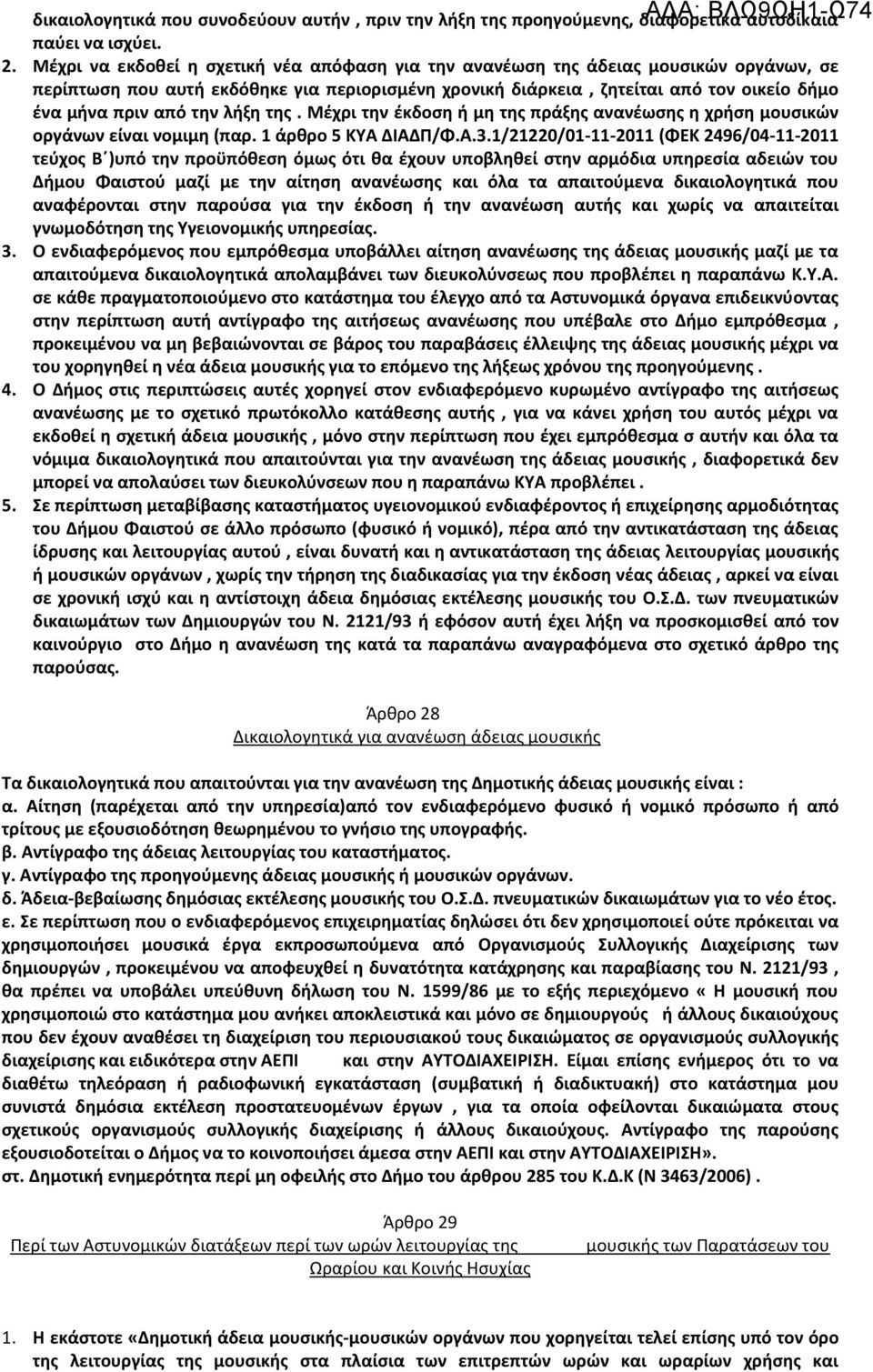 την λήξη της. Μέχρι την έκδοση ή μη της πράξης ανανέωσης η χρήση μουσικών οργάνων είναι νομιμη (παρ. 1 άρθρο 5 ΚΥΑ ΔΙΑΔΠ/Φ.Α.3.