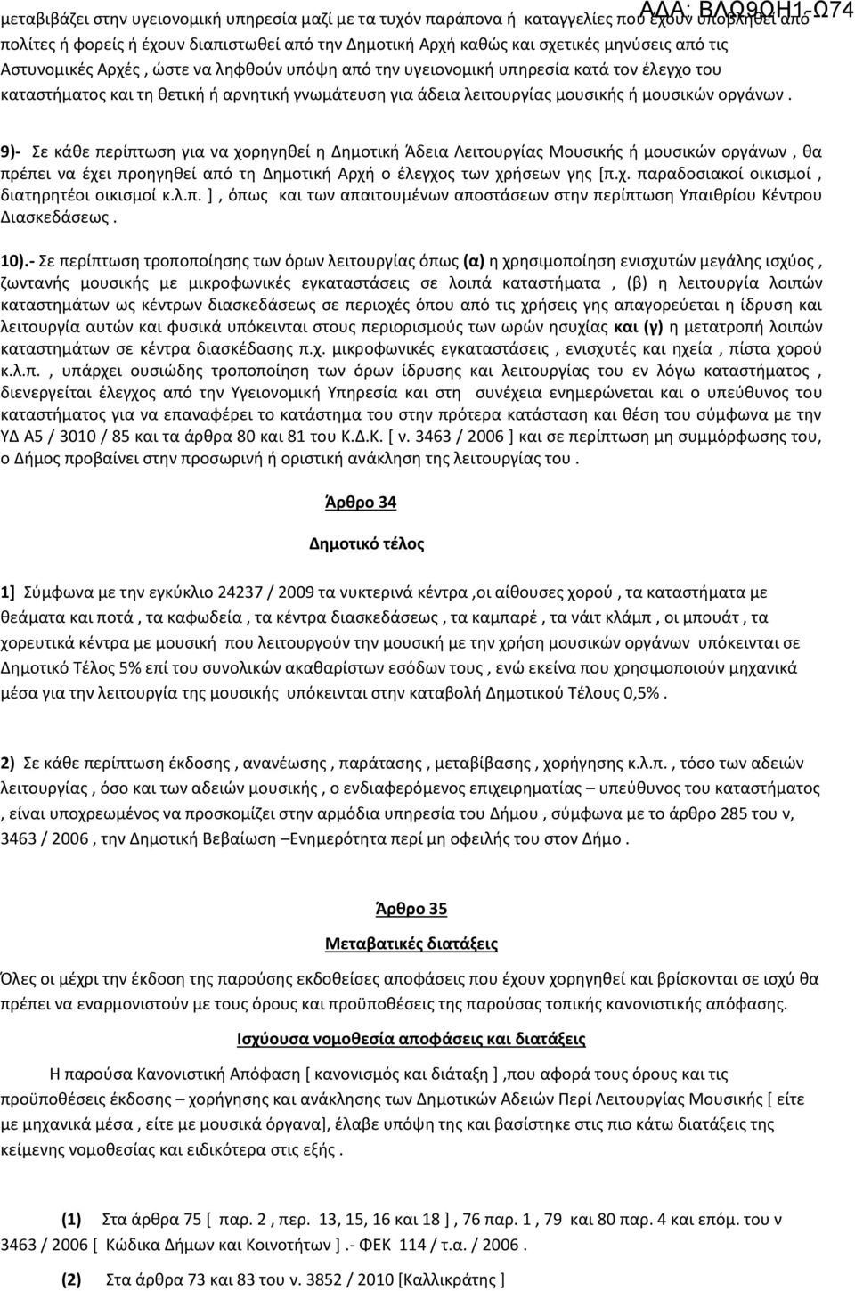 9)- Σε κάθε περίπτωση για να χορηγηθεί η Δημοτική Άδεια Λειτουργίας Μουσικής ή μουσικών οργάνων, θα πρέπει να έχει προηγηθεί από τη Δημοτική Αρχή ο έλεγχος των χρήσεων γης [π.χ. παραδοσιακοί οικισμοί, διατηρητέοι οικισμοί κ.