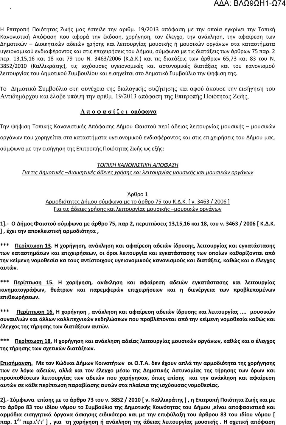 μουσικής ή μουσικών οργάνων στα καταστήματα υγειονομικού ενδιαφέροντος και στις επιχειρήσεις του Δήμου, σύμφωνα με τις διατάξεις των άρθρων 75 παρ. 2 περ. 13,15,16 και 18 και 79 του Ν. 3463/2006 (Κ.