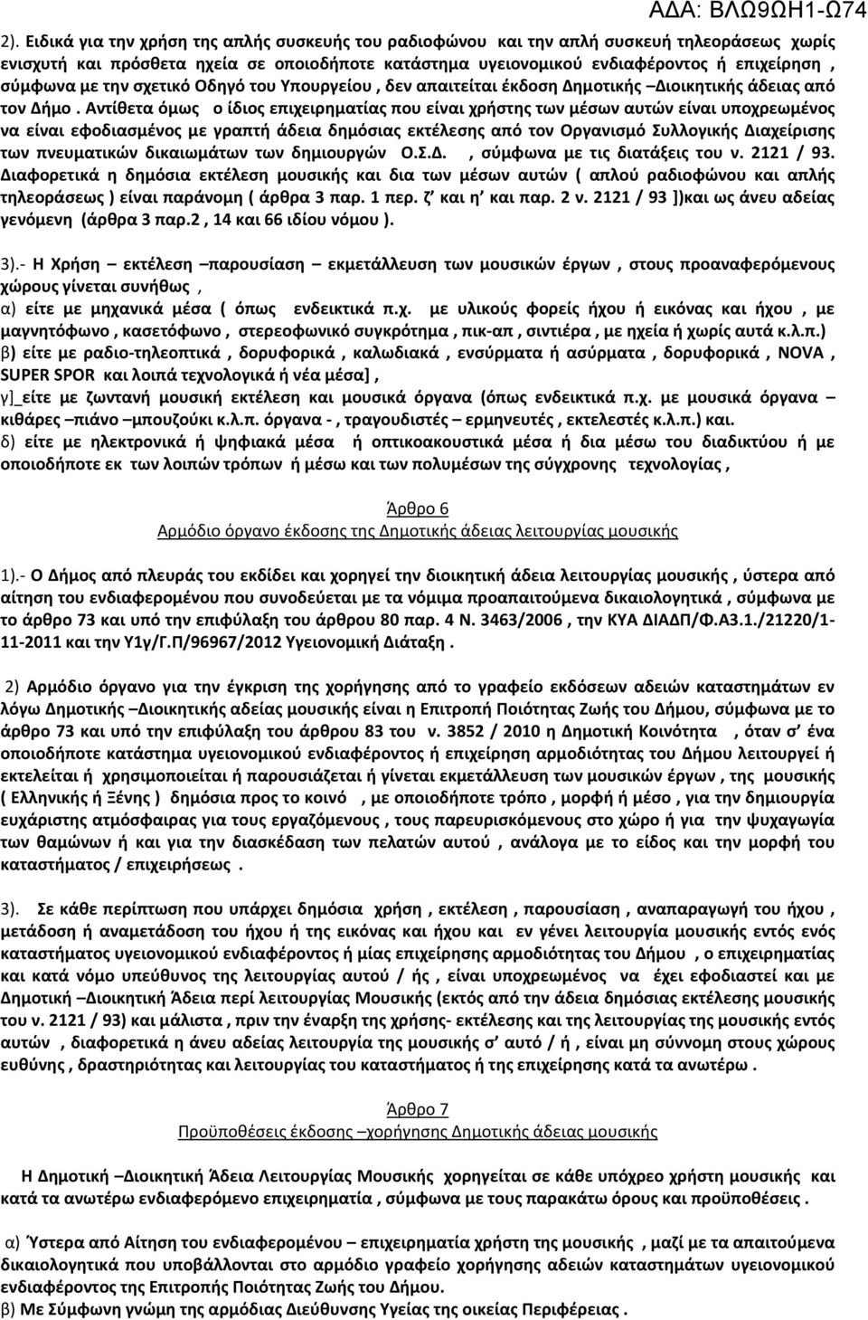 Αντίθετα όμως ο ίδιος επιχειρηματίας που είναι χρήστης των μέσων αυτών είναι υποχρεωμένος να είναι εφοδιασμένος με γραπτή άδεια δημόσιας εκτέλεσης από τον Οργανισμό Συλλογικής Διαχείρισης των