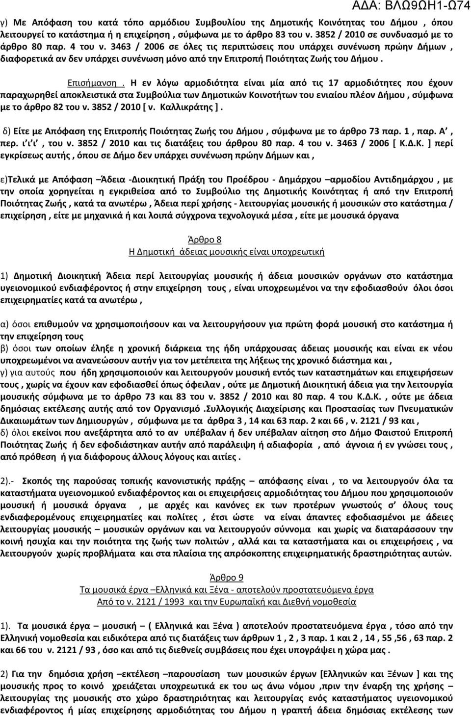 3463 / 2006 σε όλες τις περιπτώσεις που υπάρχει συνένωση πρώην Δήμων, διαφορετικά αν δεν υπάρχει συνένωση μόνο από την Επιτροπή Ποιότητας Ζωής του Δήμου. Επισήμανση.