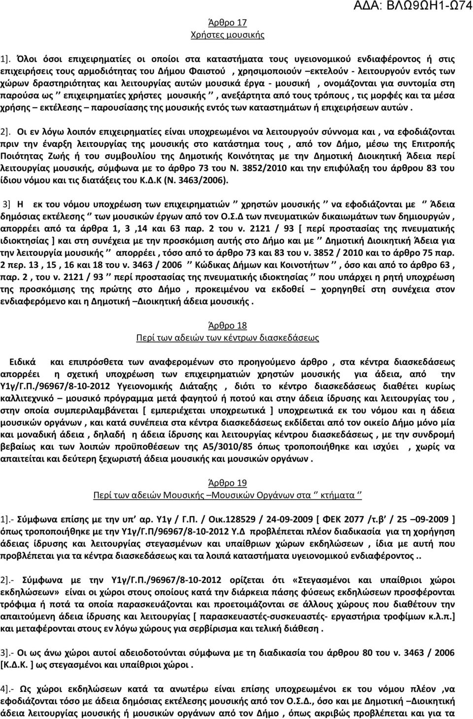 δραστηριότητας και λειτουργίας αυτών μουσικά έργα - μουσική, ονομάζονται για συντομία στη παρούσα ως επιχειρηματίες χρήστες μουσικής, ανεξάρτητα από τους τρόπους, τις μορφές και τα μέσα χρήσης