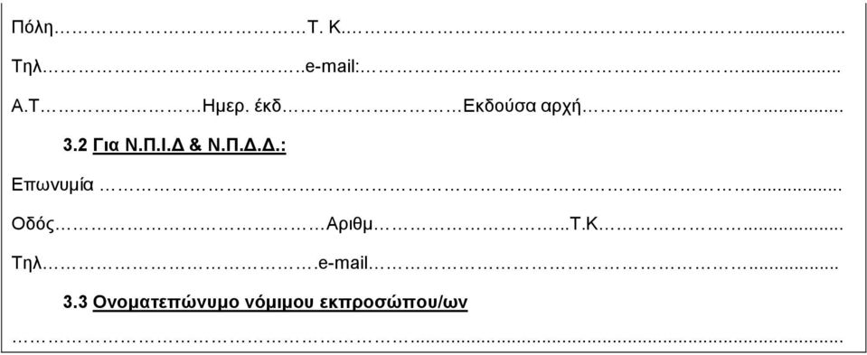 .. Οδός Αριθµ...Τ.Κ... Τηλ.e-mail... 3.