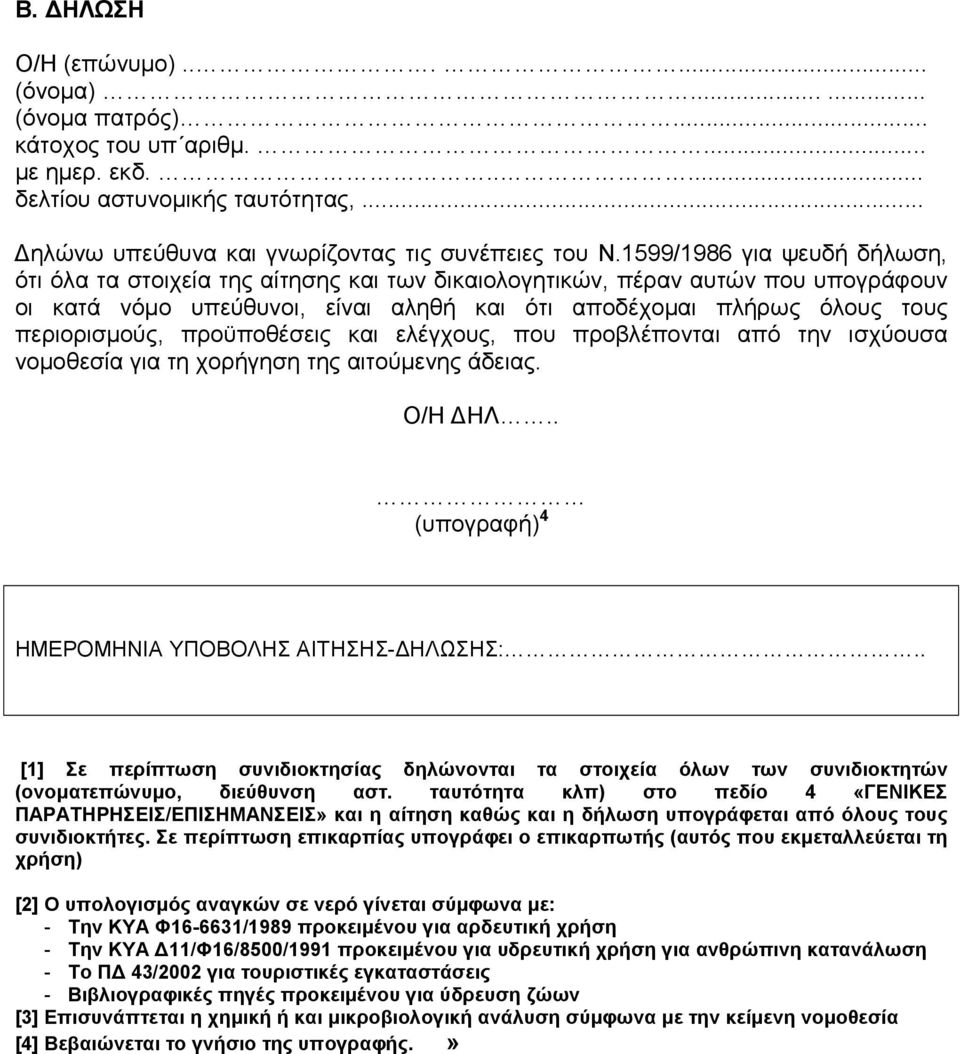 προϋποθέσεις και ελέγχους, που προβλέπονται από την ισχύουσα νοµοθεσία για τη χορήγηση της αιτούµενης άδειας. Ο/Η ΗΛ.. (υπογραφή) 4 ΗΜΕΡΟΜΗΝΙΑ ΥΠΟΒΟΛΗΣ ΑΙΤΗΣΗΣ- ΗΛΩΣΗΣ:.