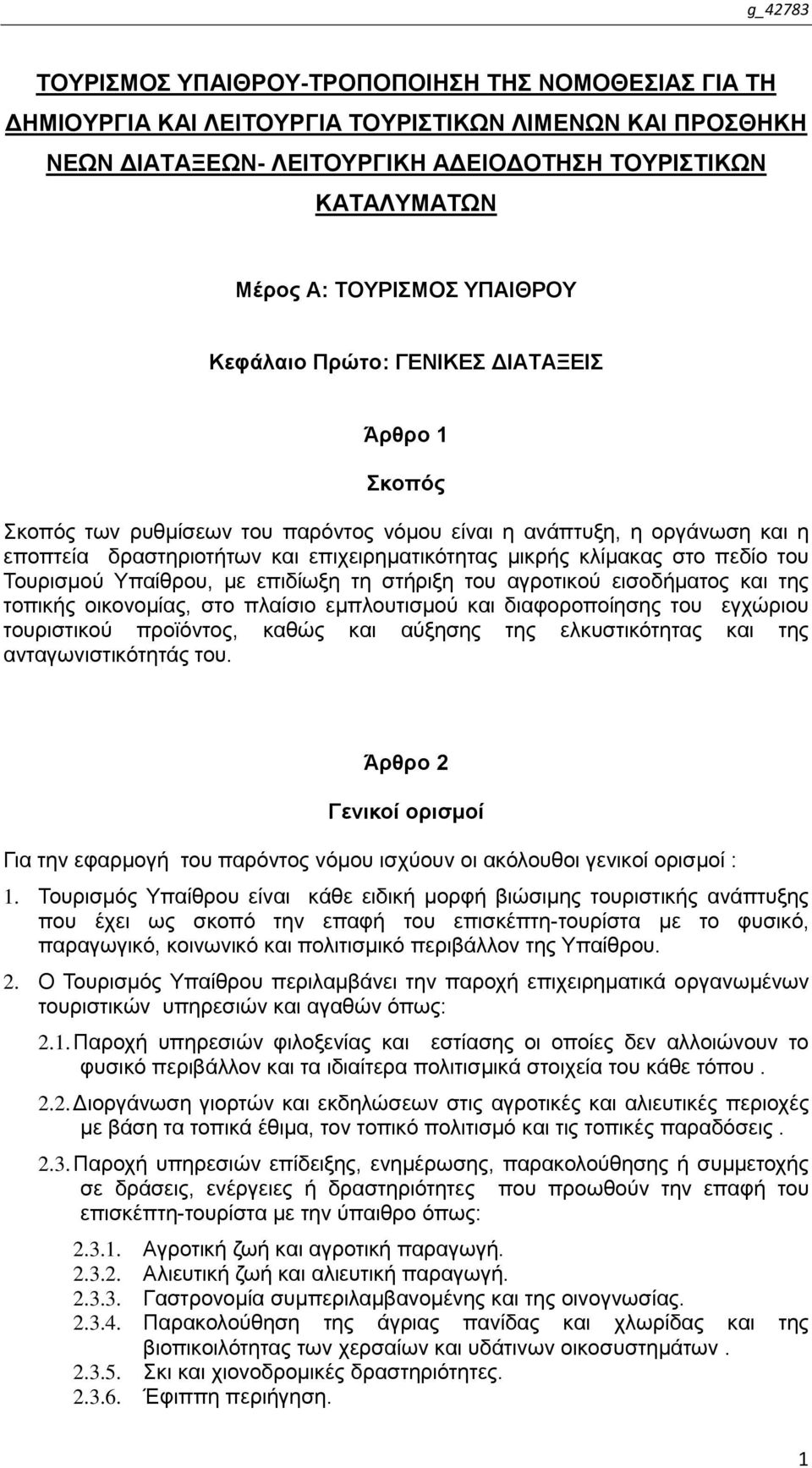 Σνπξηζκνχ Τπαίζξνπ, κε επηδίσμε ηε ζηήξημε ηνπ αγξνηηθνχ εηζνδήκαηνο θαη ηεο ηνπηθήο νηθνλνκίαο, ζην πιαίζην εκπινπηηζκνχ θαη δηαθνξνπνίεζεο ηνπ εγρψξηνπ ηνπξηζηηθνχ πξντφληνο, θαζψο θαη αχμεζεο ηεο