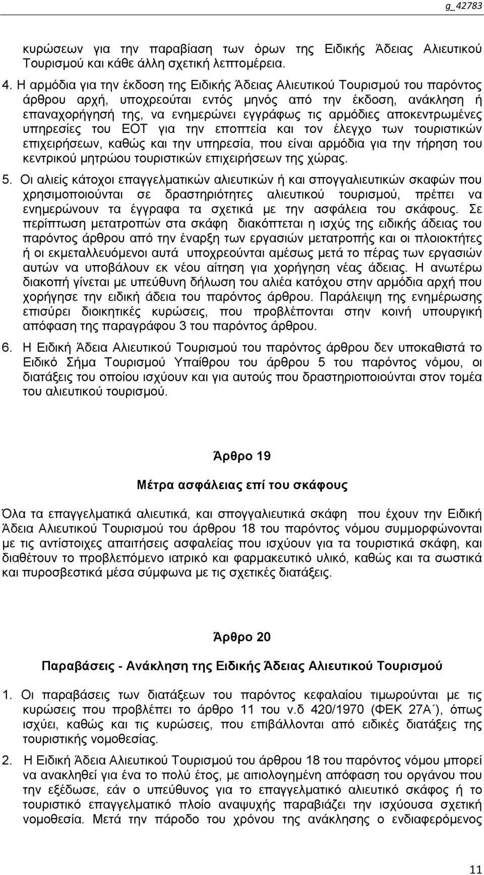 απνθεληξσκέλεο ππεξεζίεο ηνπ ΔΟΣ γηα ηελ επνπηεία θαη ηνλ έιεγρν ησλ ηνπξηζηηθψλ επηρεηξήζεσλ, θαζψο θαη ηελ ππεξεζία, πνπ είλαη αξκφδηα γηα ηελ ηήξεζε ηνπ θεληξηθνχ κεηξψνπ ηνπξηζηηθψλ επηρεηξήζεσλ