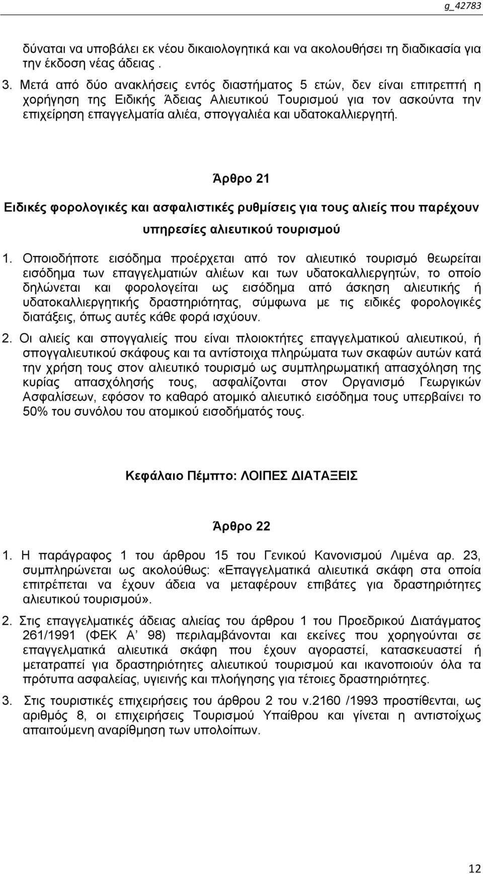 πδαηνθαιιηεξγεηή. Άξζξν 21 Δηδηθέο θνξνινγηθέο θαη αζθαιηζηηθέο ξπζκίζεηο γηα ηνπο αιηείο πνπ παξέρνπλ ππεξεζίεο αιηεπηηθνύ ηνπξηζκνύ 1.