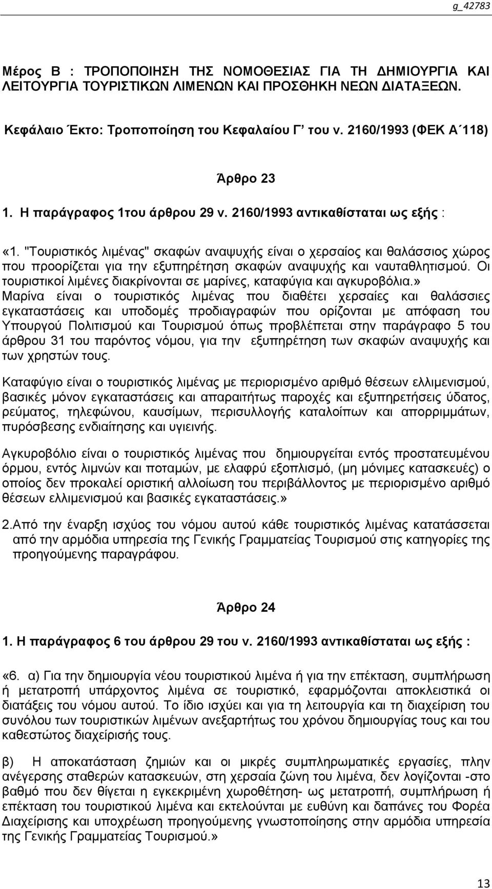 "Σνπξηζηηθφο ιηκέλαο" ζθαθψλ αλαςπρήο είλαη ν ρεξζαίνο θαη ζαιάζζηνο ρψξνο πνπ πξννξίδεηαη γηα ηελ εμππεξέηεζε ζθαθψλ αλαςπρήο θαη λαπηαζιεηηζκνχ.