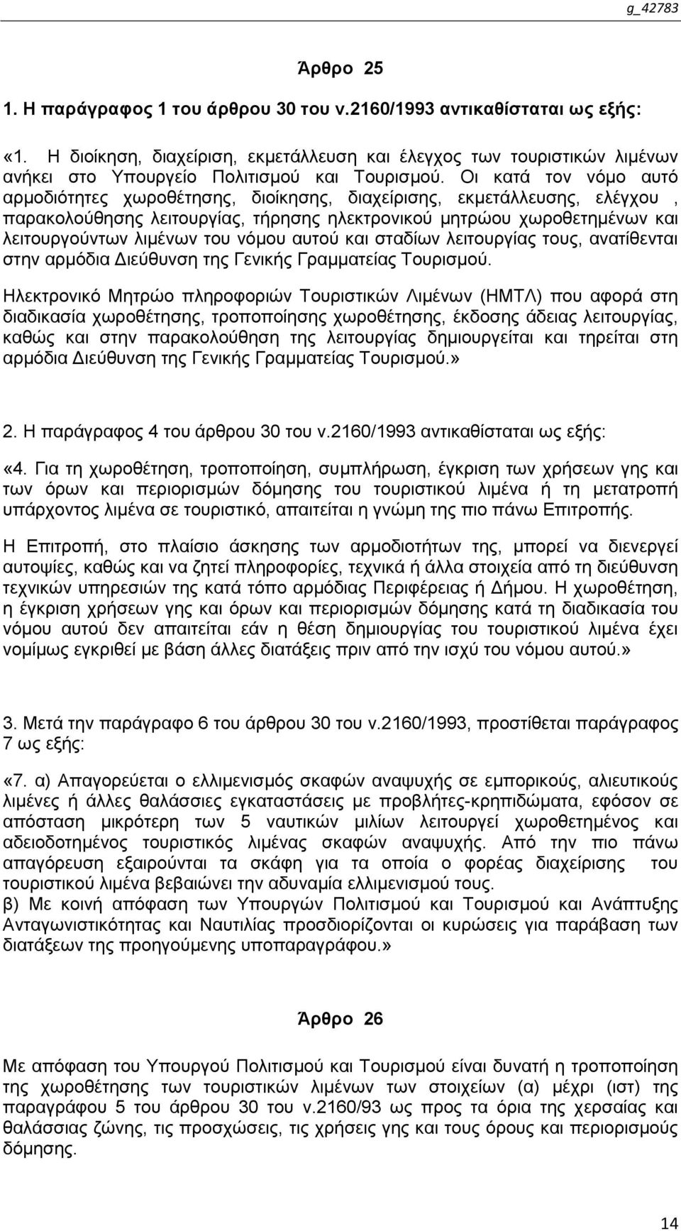 Οη θαηά ηνλ λφκν απηφ αξκνδηφηεηεο ρσξνζέηεζεο, δηνίθεζεο, δηαρείξηζεο, εθκεηάιιεπζεο, ειέγρνπ, παξαθνινχζεζεο ιεηηνπξγίαο, ηήξεζεο ειεθηξνληθνχ κεηξψνπ ρσξνζεηεκέλσλ θαη ιεηηνπξγνχλησλ ιηκέλσλ ηνπ